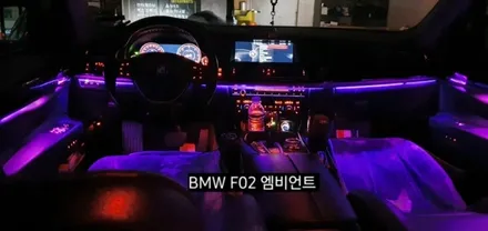 BMW 740( F02&F01) 엠비언트라이트 / 대구, 구미