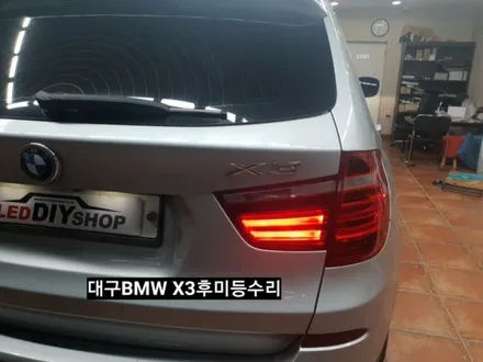 대구BMW비앰더블X3후미등수리X3고질병미등수리X3테일램프미등수리X3데루등수리X3면발광라인 / 대구, 구미