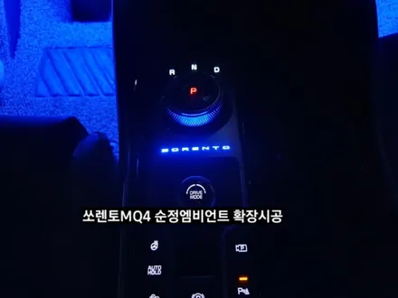 대구 쏘렌토MQ4 엠비언트 확장시공.도어스팟램프 / 대구, 구미