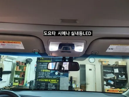 도요타 시에나 실내등LED 교체 / 대구, 구미