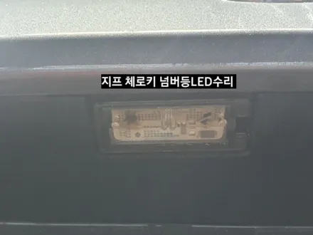 2015지프 체로키 번호판(넘버등)LED 수리.Jeep Cherokee License Plate LED Lamp Repair / 대구, 구미