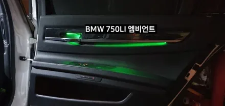 BMW 750LI (F01) 엠비언트라이트 비노출 엠비언트 / 대구, 구미
