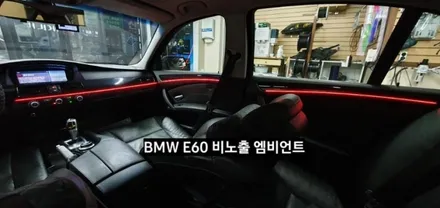 대구 BMW E60 520I 비노출 엠비언트 / 대구, 구미