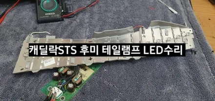 캐딜락 STS 후미 테일램프 미등&브레이크 LED수리 / 대구, 구미