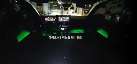 대구 아이오닉5 익스클루시브 순정스타일 비노출 엠비언트 시공 / 대구, 구미