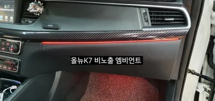 대구 올뉴K7 비노출 엠비언트 &풋등 / 대구, 구미