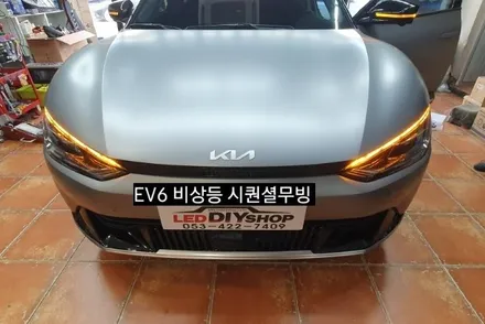 대구 EV6 비상등 시퀀셜/전체점등 변환스위치 시공 / 대구, 구미