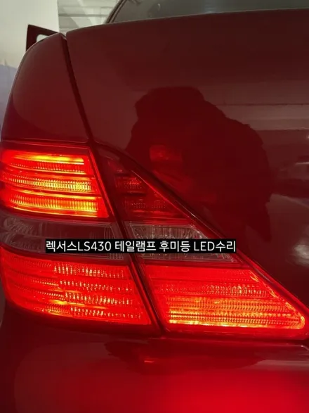 렉서스LS430 테일램프 후미등LED수리 &안개등LED&미등LED / 대구, 구미