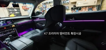 K7 프리미어 엠비언트 확장시공 64색순정인터페이스연동 / 대구, 구미