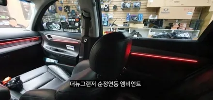 대구 더뉴그랜저 엠비언트 순정인터페이스 연동 실내무드조명활성 (아크릴매립) / 대구, 구미