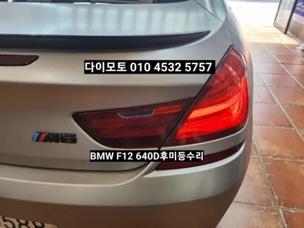 BMW 6시리즈 F12 640D 고질병 트렁크 후미등 미등브레이크 LED수리 / 대구, 구미