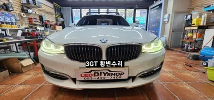 대구BMW 3GT 어댑티브라이트주간등데이라이트황변수리 / 대구, 구미