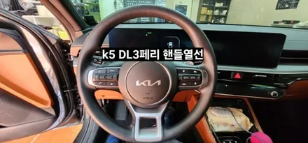 2024 K5 DL3페리모델 핸들열선 시공 / 대구, 구미