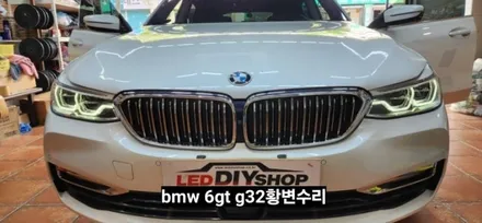 bmw 6gt g32,5시리즈g30 데이라이트 황변수리 (주간주행등 drl황변) / 대구, 구미