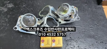 맥스크루즈 전조등HID라이트 수입반사판프로젝터 광량업그레이드 개안수술 필립스d3s 스탠다드hid벌브교체 / 대구, 구미