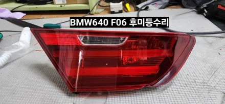 BMW 640D 트렁크 (F06)테일램프 후미등 LED수리 / 대구, 구미