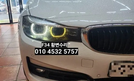 BMW 3GT F34 데이라이트황변수리 / 대구, 구미