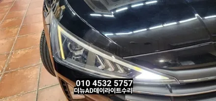 대구 더뉴아반떼AD(삼각대) 주간주행등 데이라이트 LED수리 황변수리 / 대구, 구미