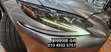 대구 렉서스LS500H 주간등 데이라이트수리 / 대구, 구미
