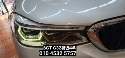 대구 BMW 6GT 630D G32 데이라이트 황변수리 / 대구, 구미
