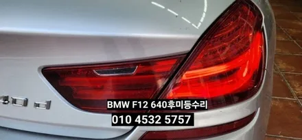 대구 BMW F12 640D 후미등 테일램프 수리 / 대구, 구미