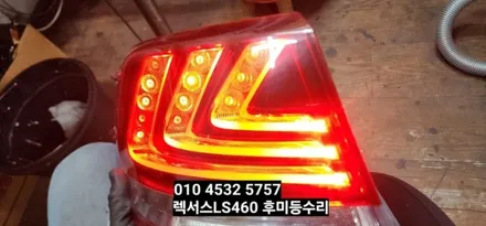 대구 2013렉서스LS460 후미등테일램프 미등브레이크 LED수리 / 대구, 구미