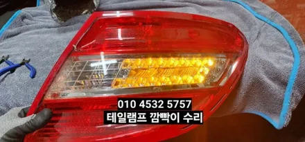 대구 벤츠W204 C200 C220 후미등 테일램프 깜빡이수리 / 대구, 구미