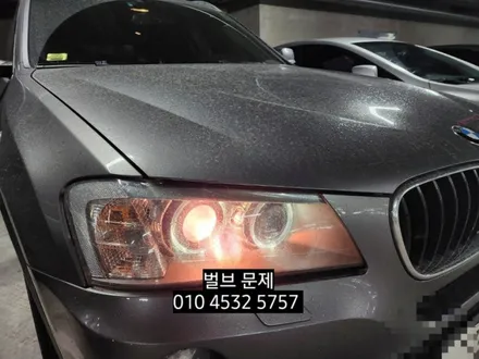 대구 BMW X3 (F25)헤드램프 전조등 오스람쿨블루 6000K HID벌브교체 / 대구, 구미