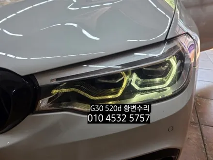 대구 BMW 520D G30 데이라이트 황변재생수리 / 대구, 구미