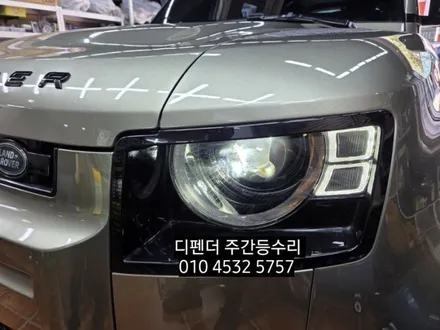 랜드로버 Defender 디펜더 디팬더 데이라이트 주간등 링마커 drl수리 / 대구, 구미