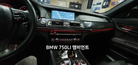 BMW 750LI (F01) 엠비언트라이트 비노출 엠비언트 / 대구, 구미