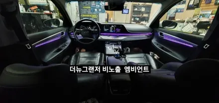 대구 더뉴그랜저 순정엠비언트 없는차량 순정무드램프 활성 비노출 엠비언트 / 대구, 구미