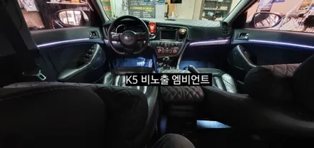 대구 1세대K5 비노출 엠비언트 &풋등연동 / 대구, 구미