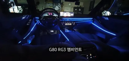 대구 신형제네시스 G80 RG3엠비언트 확장시공(64색 순정인터페이스연동) / 대구, 구미