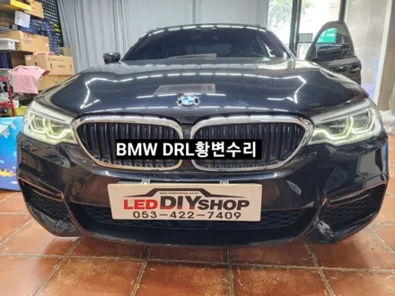 BMW5, 6시리즈 G30 G32헤드라이트 DRL데이라이트황변수리 / 대구, 구미