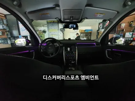 디스커버리스포츠엠비언트라이트,디스커버리스포츠순정엠비언트광량업그레이드&3세대면발광RGB풀컬러엠비언트라이트,디스커버리스포츠실내무드등,대구엠비언트라이트,KC인증 / 대구, 구미