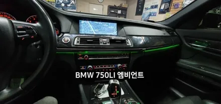 BMW 750LI (F01) 엠비언트라이트 비노출 엠비언트 / 대구, 구미