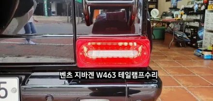 벤츠 지바겐 W463 데이라이트LED수리/지바겐 깜빡이LED수리/지바겐 테일램프 후미등LED수리 / 대구, 구미