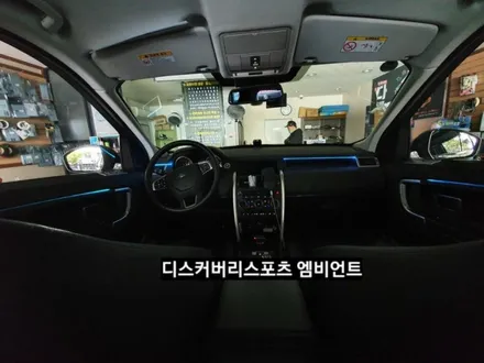 디스커버리스포츠엠비언트라이트,디스커버리스포츠순정엠비언트광량업그레이드&3세대면발광RGB풀컬러엠비언트라이트,디스커버리스포츠실내무드등,대구엠비언트라이트,KC인증 / 대구, 구미
