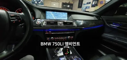 BMW 750LI (F01) 엠비언트라이트 비노출 엠비언트 / 대구, 구미