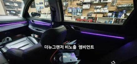 대구 더뉴그랜저 순정엠비언트 없는차량 순정무드램프 활성 비노출 엠비언트 / 대구, 구미