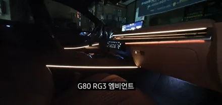 대구 신형제네시스 G80 RG3엠비언트 확장시공(64색 순정인터페이스연동) / 대구, 구미