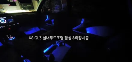 대구 K8 GL3 엠비언트라이트  실내무드조명활성 &확장시공 / 대구, 구미