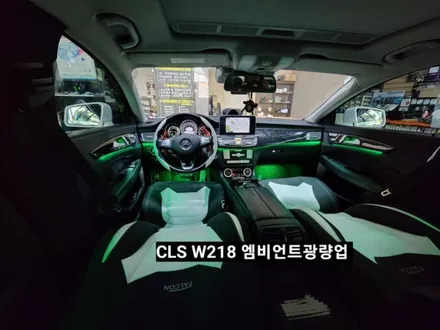 벤츠CLS250 W218 순정엠비언트 광량업그레이드 / 대구, 구미