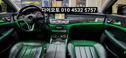 대구 벤츠CLS W218엠비언트라이트광량업그레이드시공 / 대구, 구미