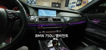 BMW 750LI (F01) 엠비언트라이트 비노출 엠비언트 / 대구, 구미