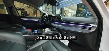 대구 더뉴그랜저 순정엠비언트 없는차량 순정무드램프 활성 비노출 엠비언트 / 대구, 구미
