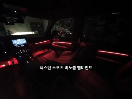 렉스턴스포츠/G4렉스턴 비노출 엠비언트&풋등 / 대구, 구미