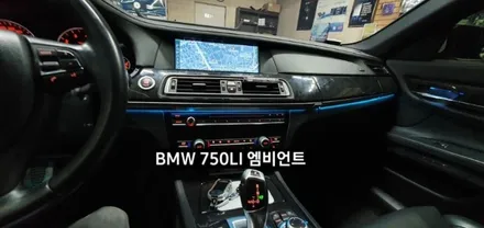 BMW 750LI (F01) 엠비언트라이트 비노출 엠비언트 / 대구, 구미