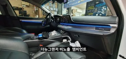 대구 더뉴그랜저 순정엠비언트 없는차량 순정무드램프 활성 비노출 엠비언트 / 대구, 구미